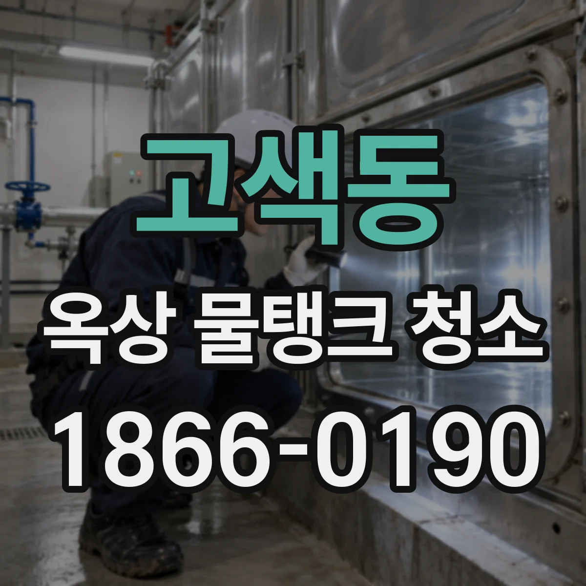 고색동 옥상 물탱크 청소