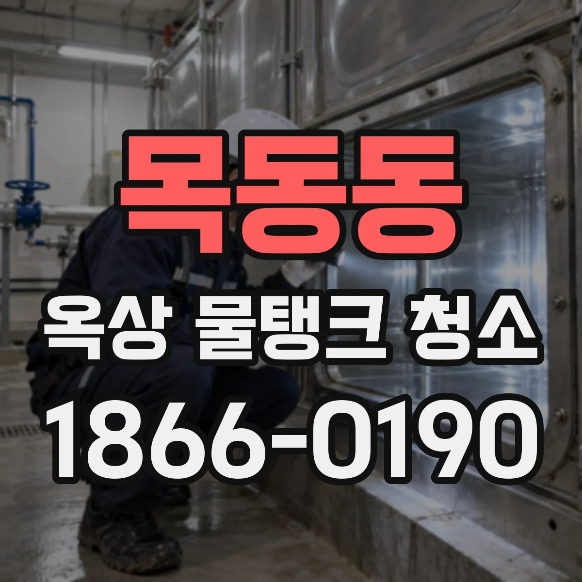 목동동 옥상 물탱크 청소