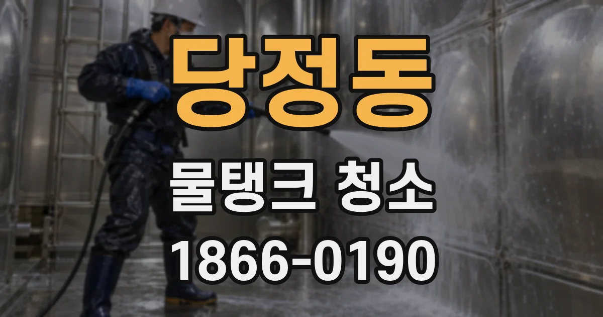 당정동 물탱크 청소