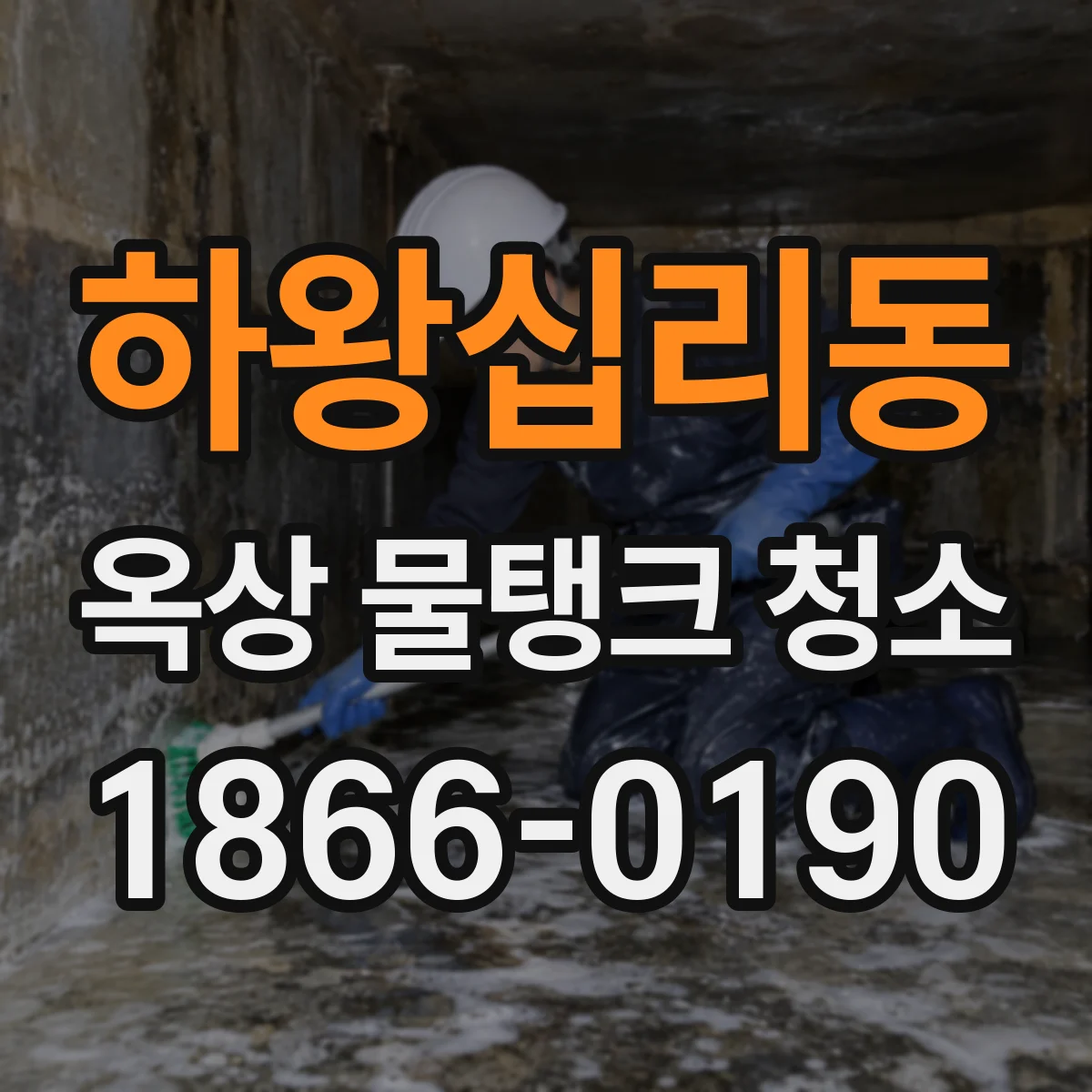 하왕십리동 옥상 물탱크 청소