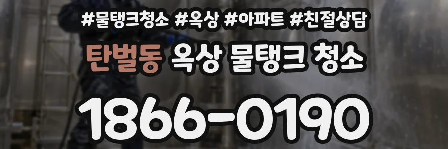 탄벌동 옥상 물탱크 청소