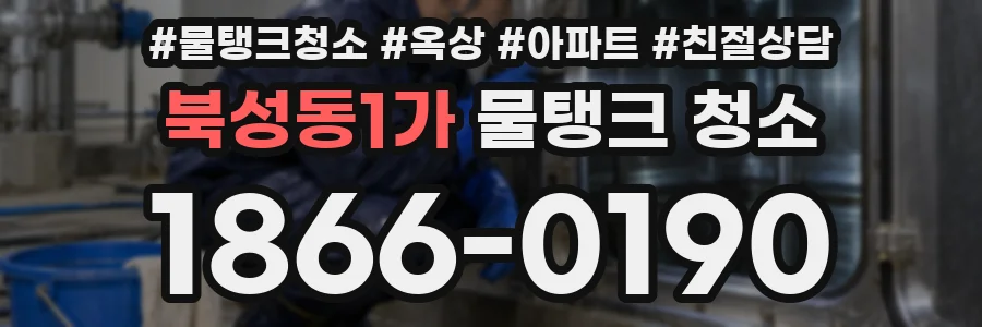 북성동1가 물탱크 청소