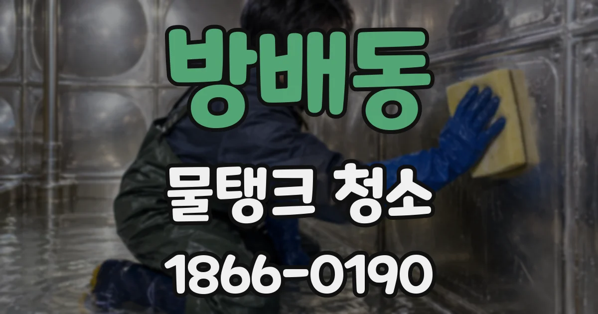 방배동 물탱크 청소