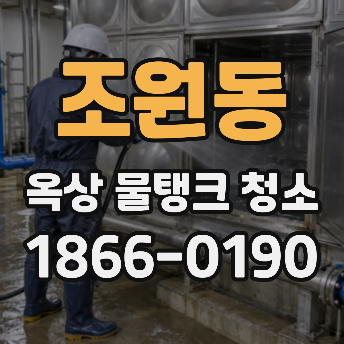 조원동 옥상 물탱크 청소