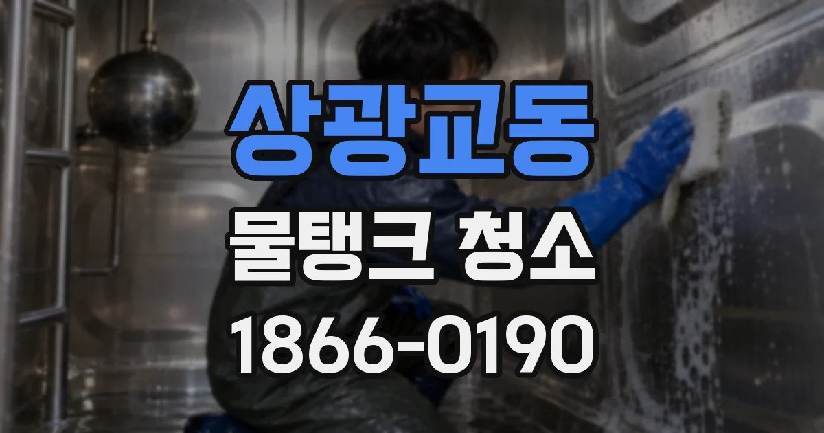 상광교동 물탱크 청소