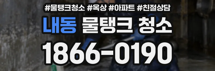 내동 물탱크 청소