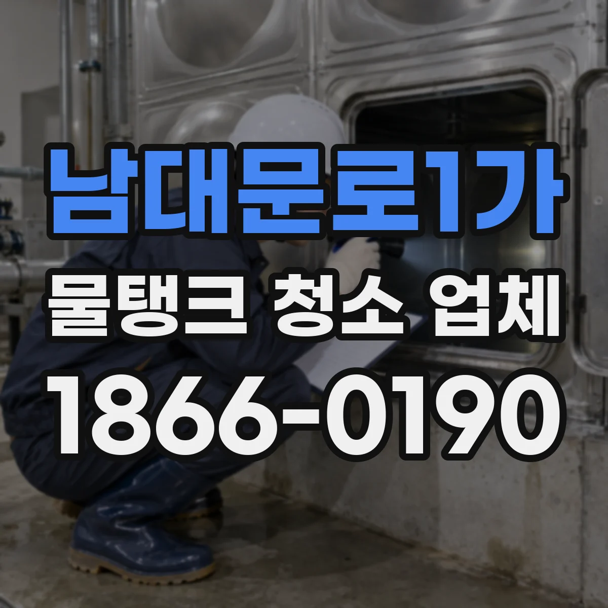 남대문로1가 물탱크 청소 업체