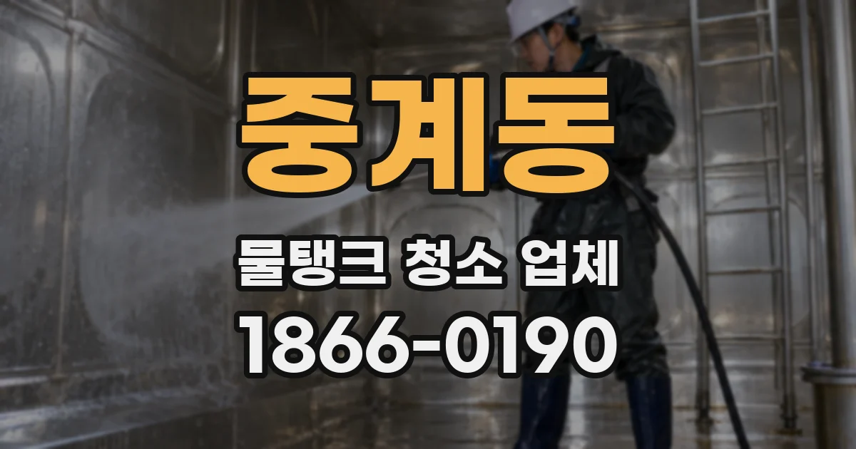 중계동 물탱크 청소 업체