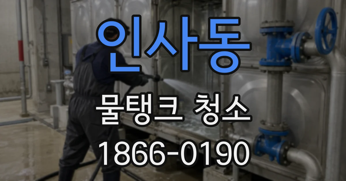 인사동 물탱크 청소