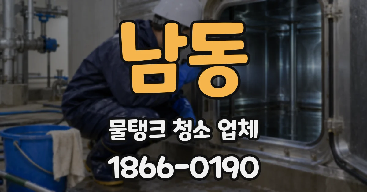 남동 물탱크 청소 업체