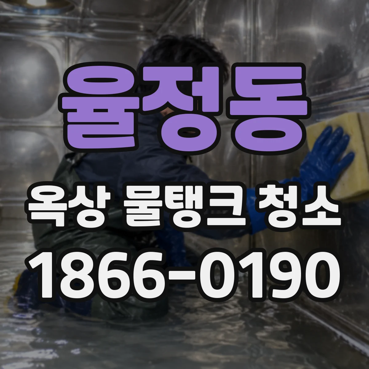 율정동 옥상 물탱크 청소