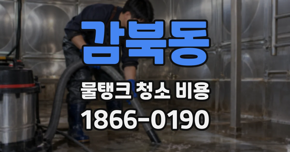 감북동 물탱크 청소 비용
