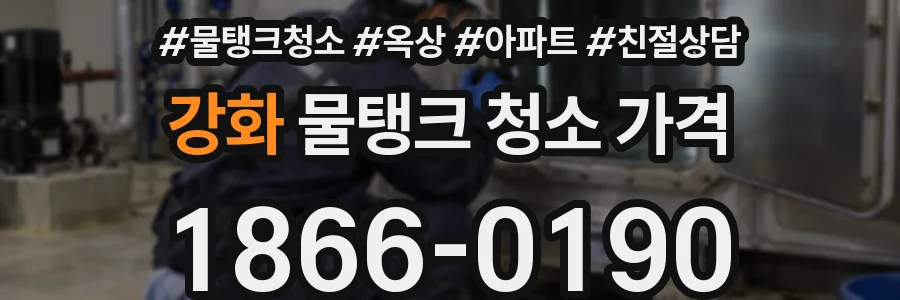 강화 물탱크 청소 가격