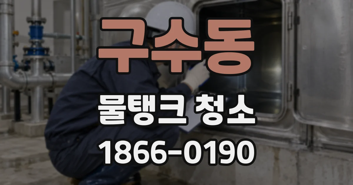 구수동 물탱크 청소
