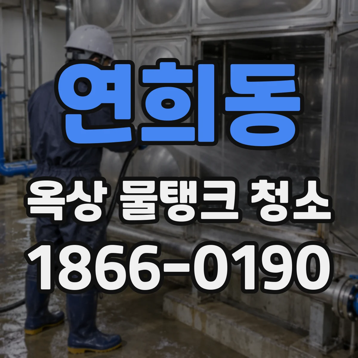 연희동 옥상 물탱크 청소