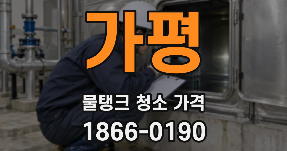 가평 물탱크 청소 가격