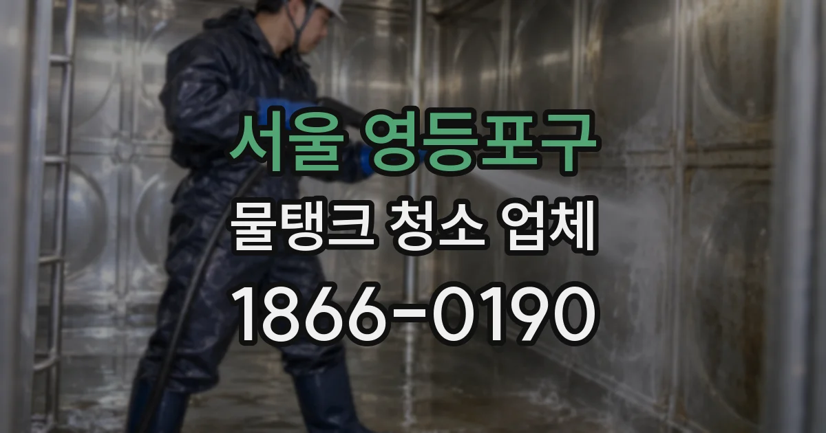서울 영등포구 물탱크 청소 업체