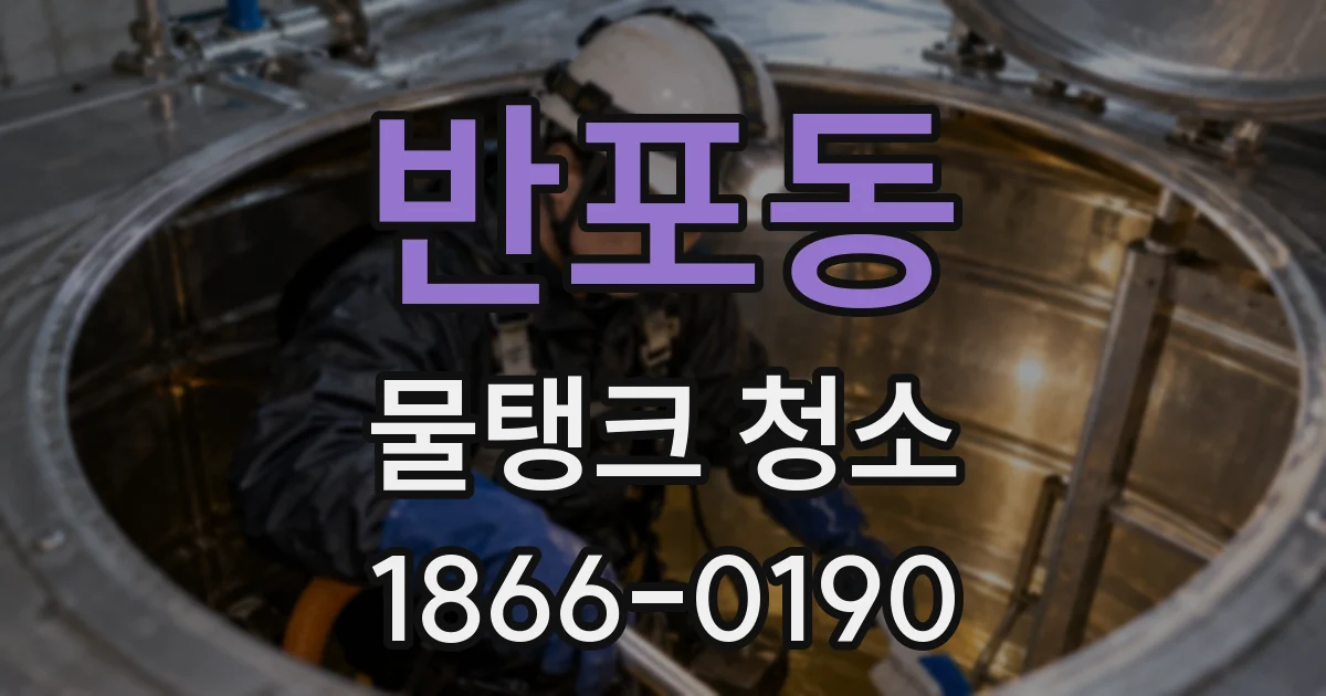 반포동 물탱크 청소