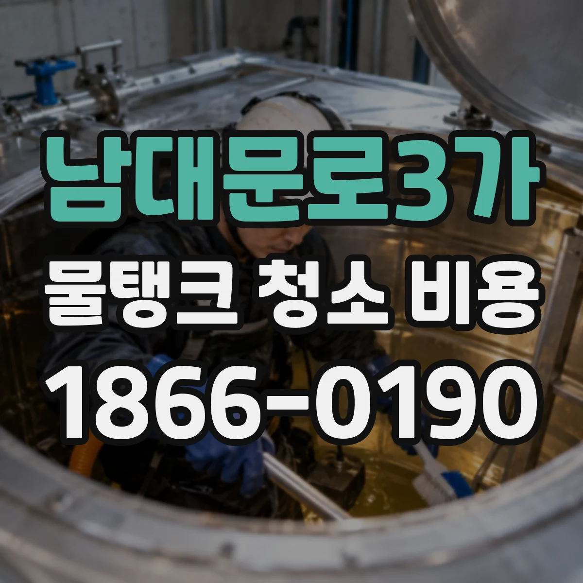 남대문로3가 물탱크 청소 비용