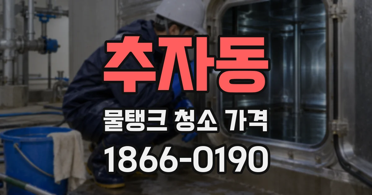 추자동 물탱크 청소 가격