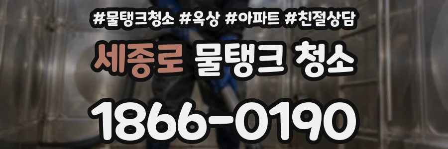 세종로 물탱크 청소