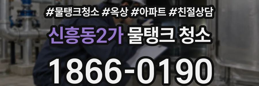 신흥동2가 물탱크 청소