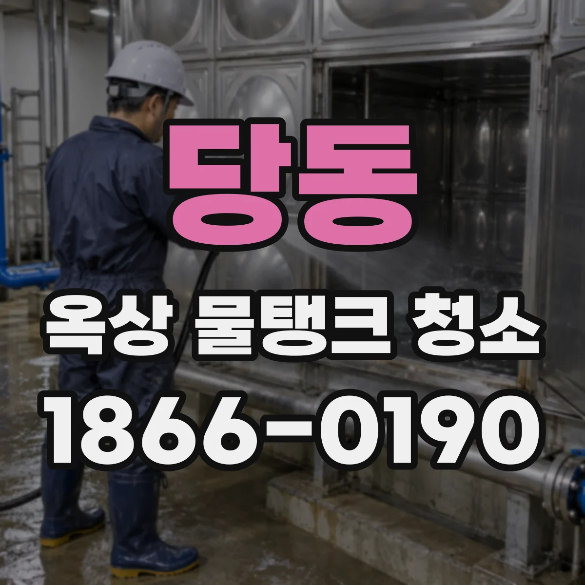 당동 옥상 물탱크 청소
