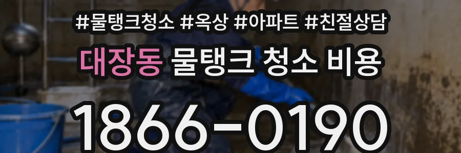 대장동 물탱크 청소 비용