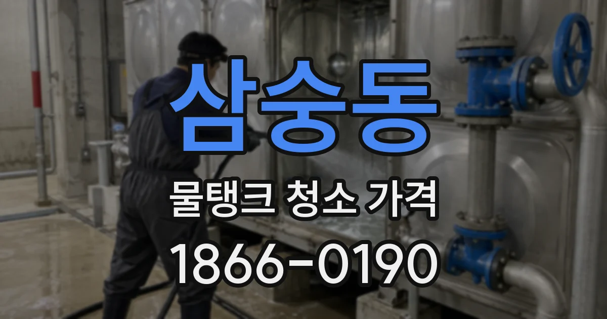 삼숭동 물탱크 청소 가격