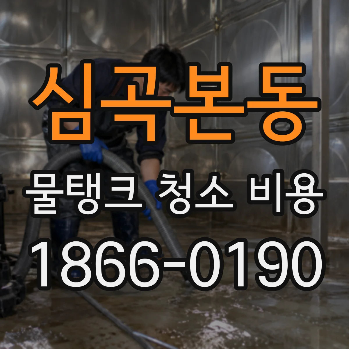심곡본동 물탱크 청소 비용