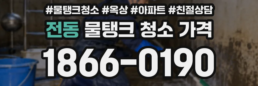 전동 물탱크 청소 가격