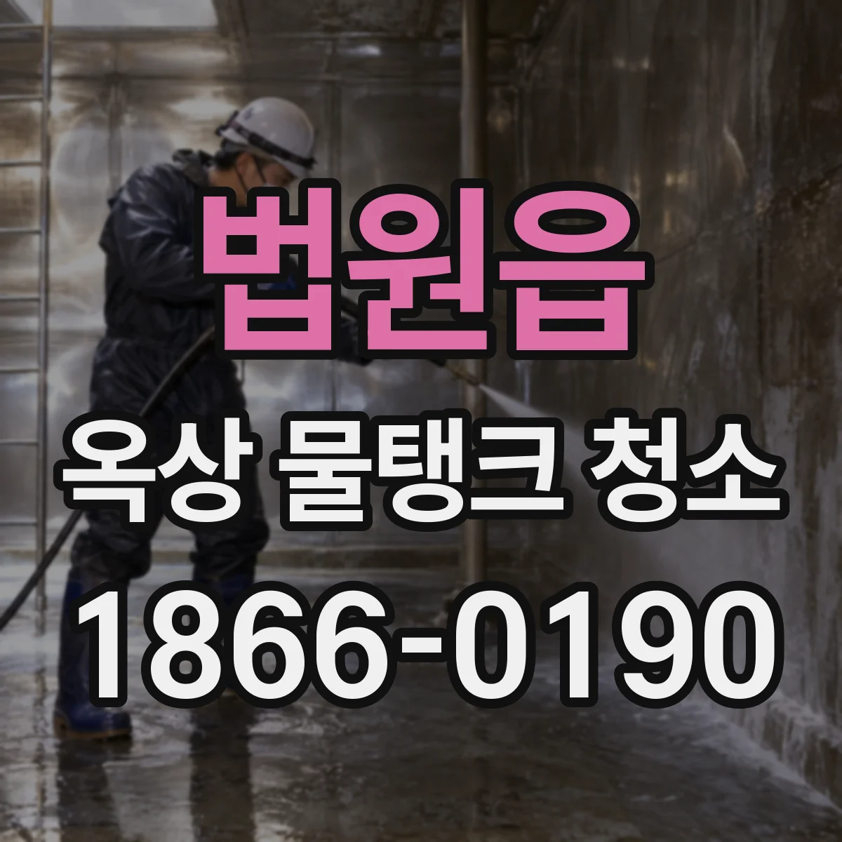 법원읍 옥상 물탱크 청소