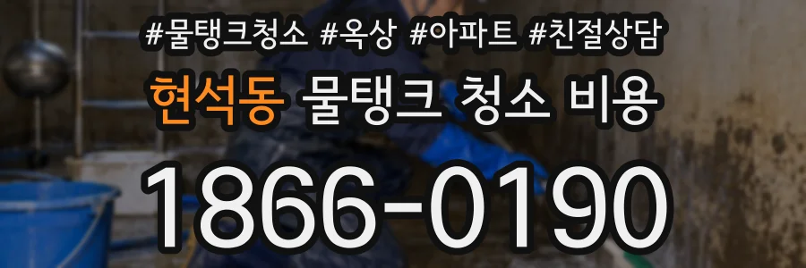 현석동 물탱크 청소 비용