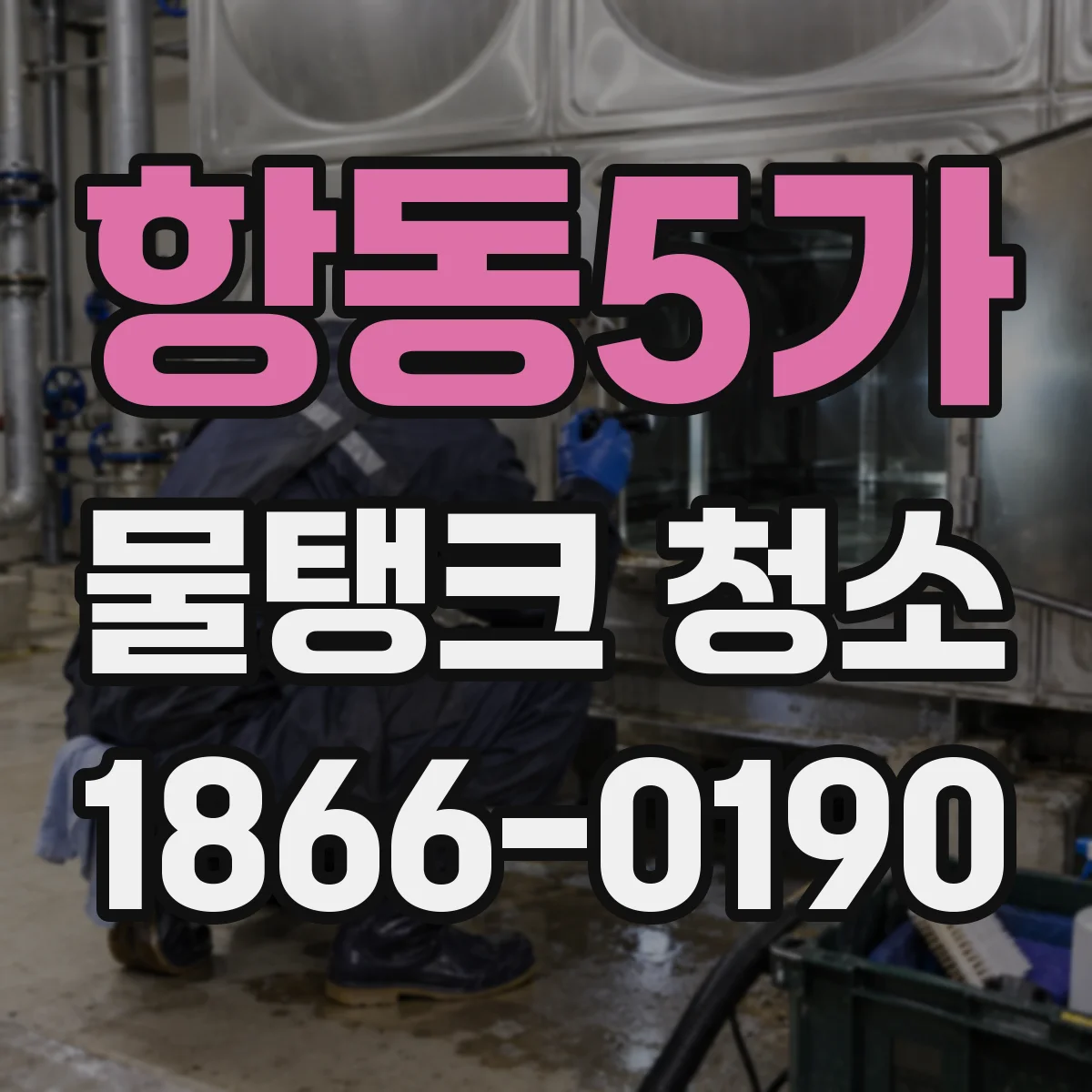 항동5가 물탱크 청소