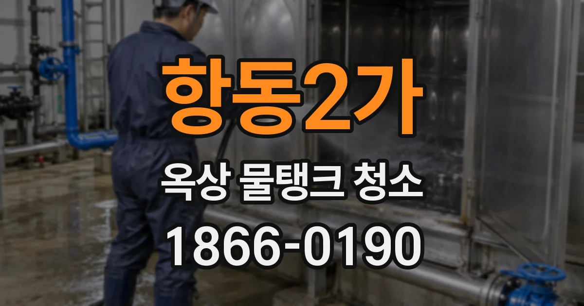 항동2가 옥상 물탱크 청소