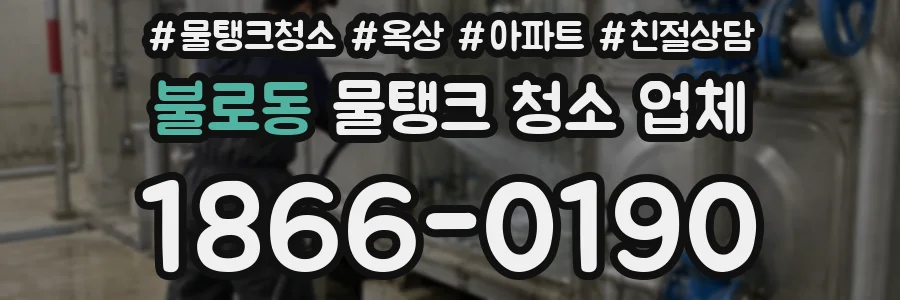 불로동 물탱크 청소 업체