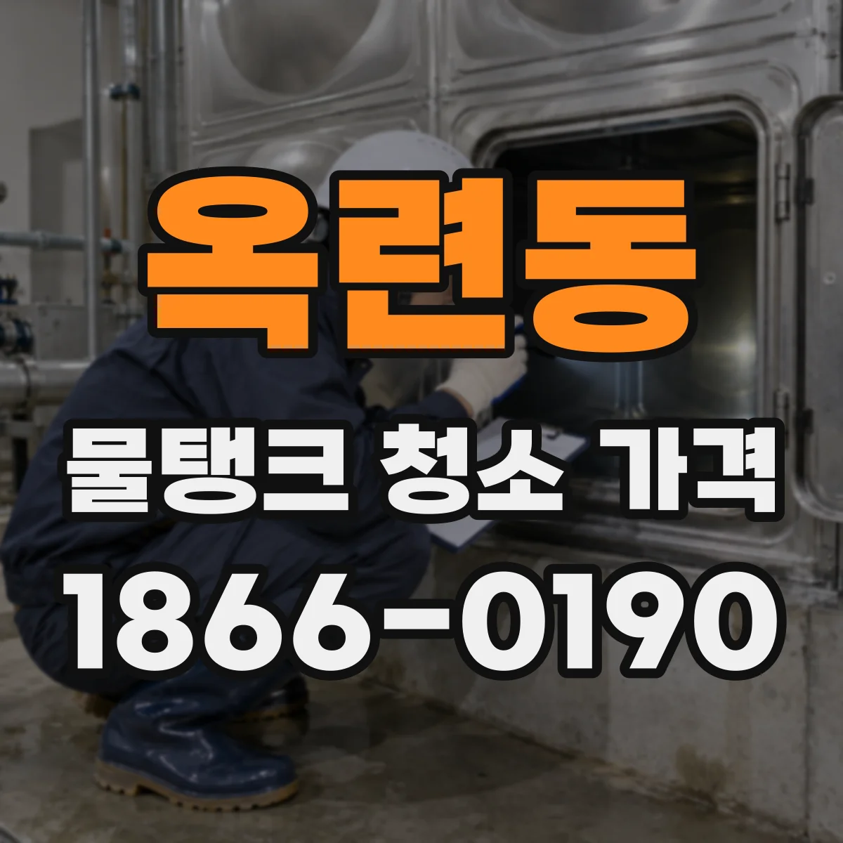 옥련동 물탱크 청소 가격