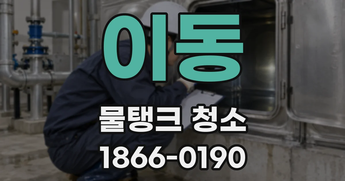 이동 물탱크 청소