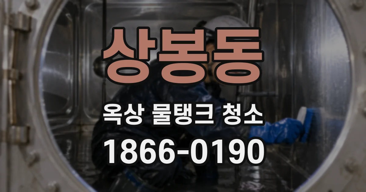 상봉동 옥상 물탱크 청소