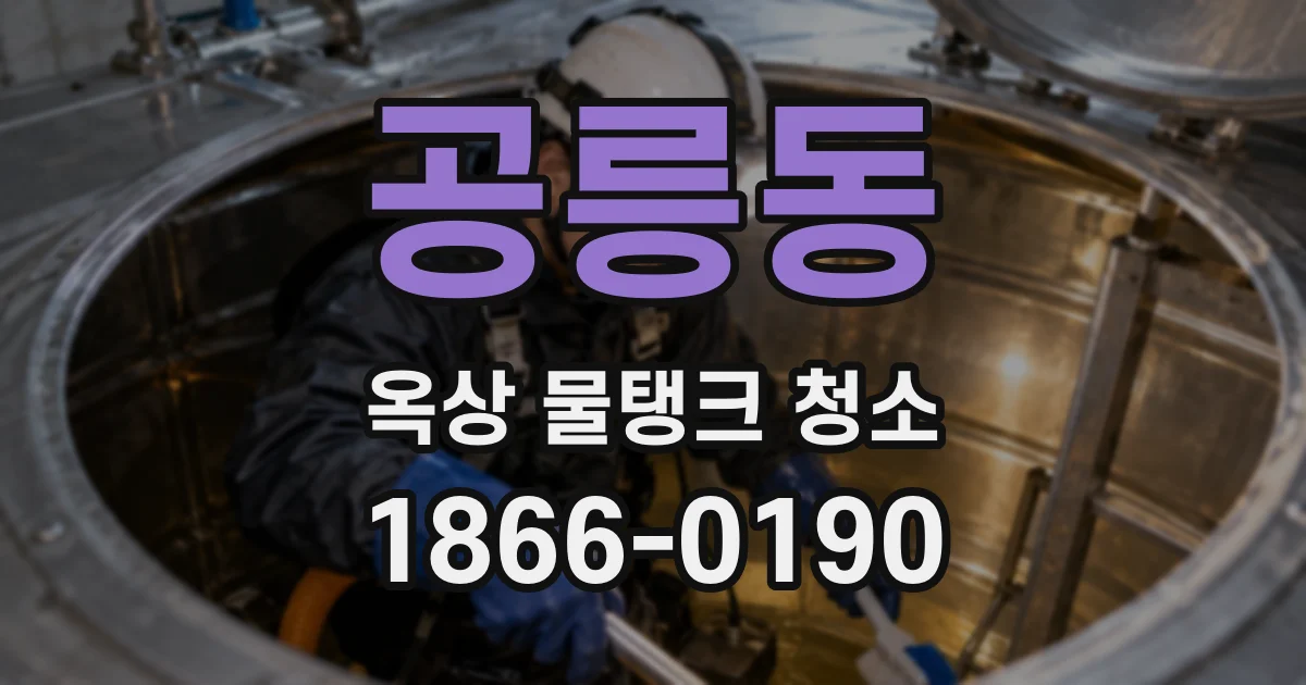 공릉동 옥상 물탱크 청소