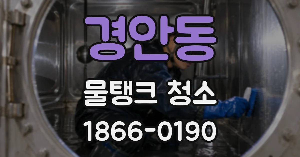 경안동 물탱크 청소