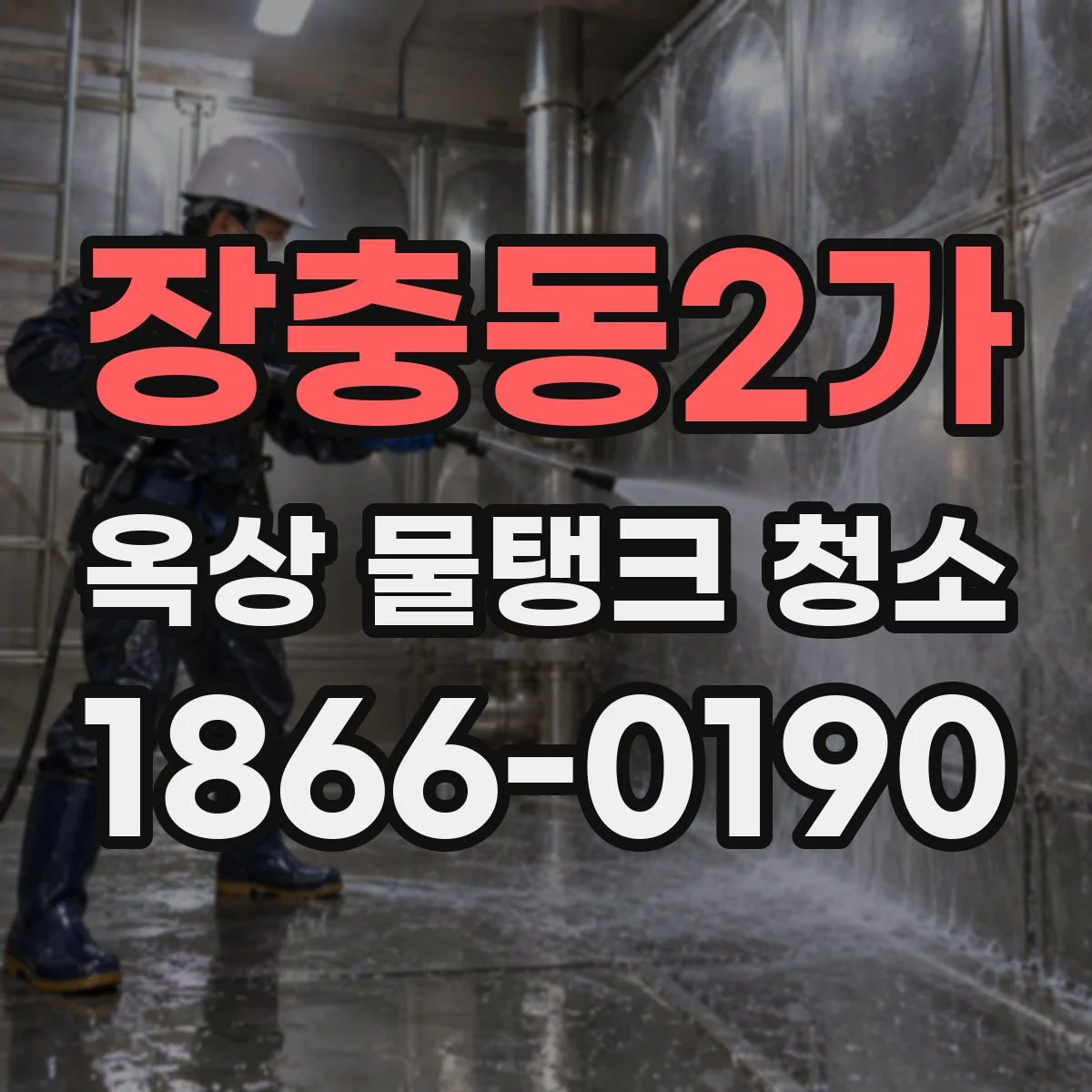 장충동2가 옥상 물탱크 청소