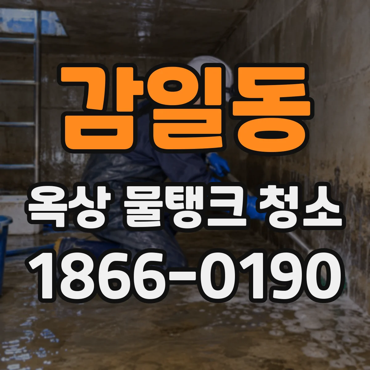 감일동 옥상 물탱크 청소