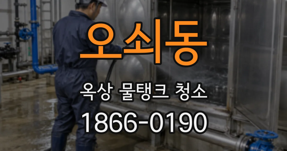 오쇠동 옥상 물탱크 청소