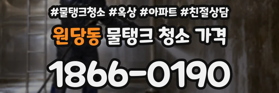 원당동 물탱크 청소 가격