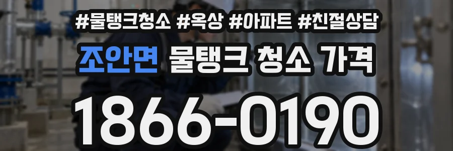 조안면 물탱크 청소 가격