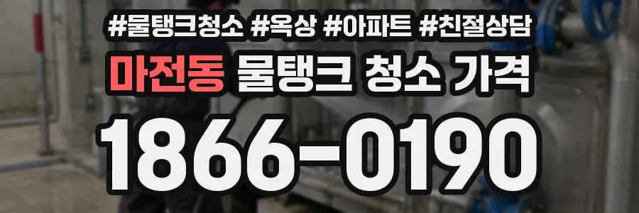 마전동 물탱크 청소 가격