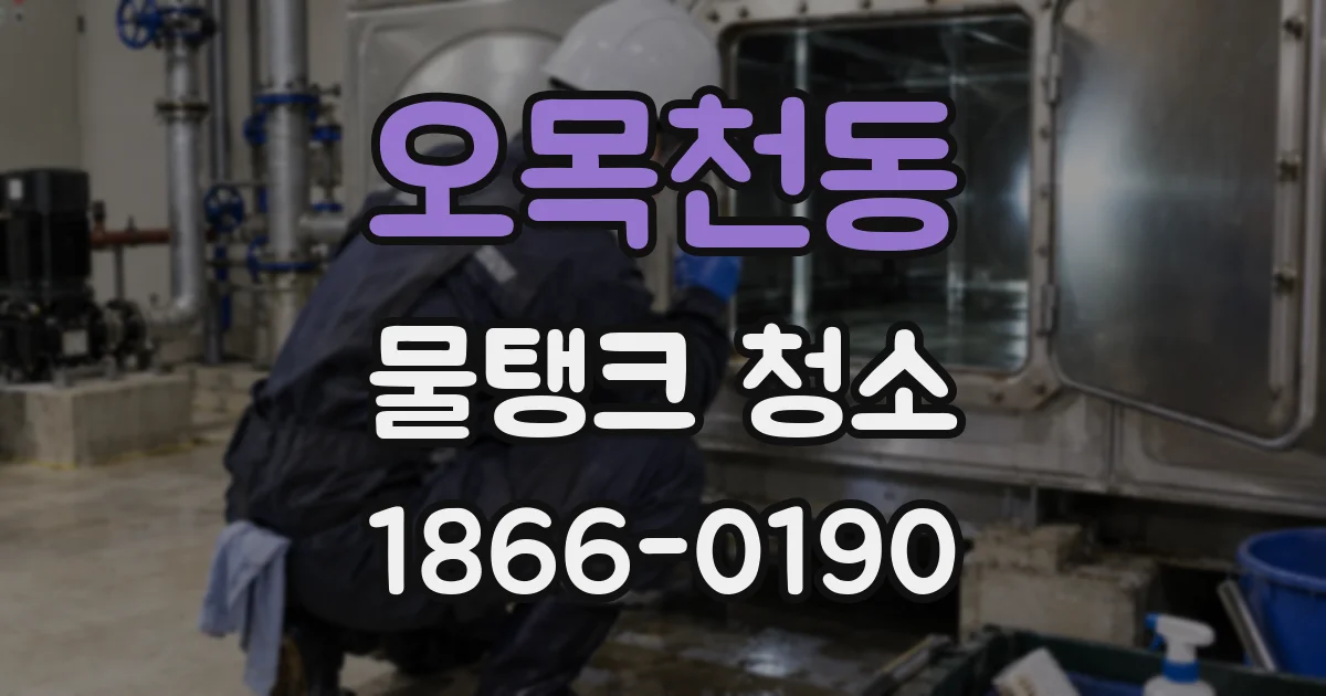 오목천동 물탱크 청소