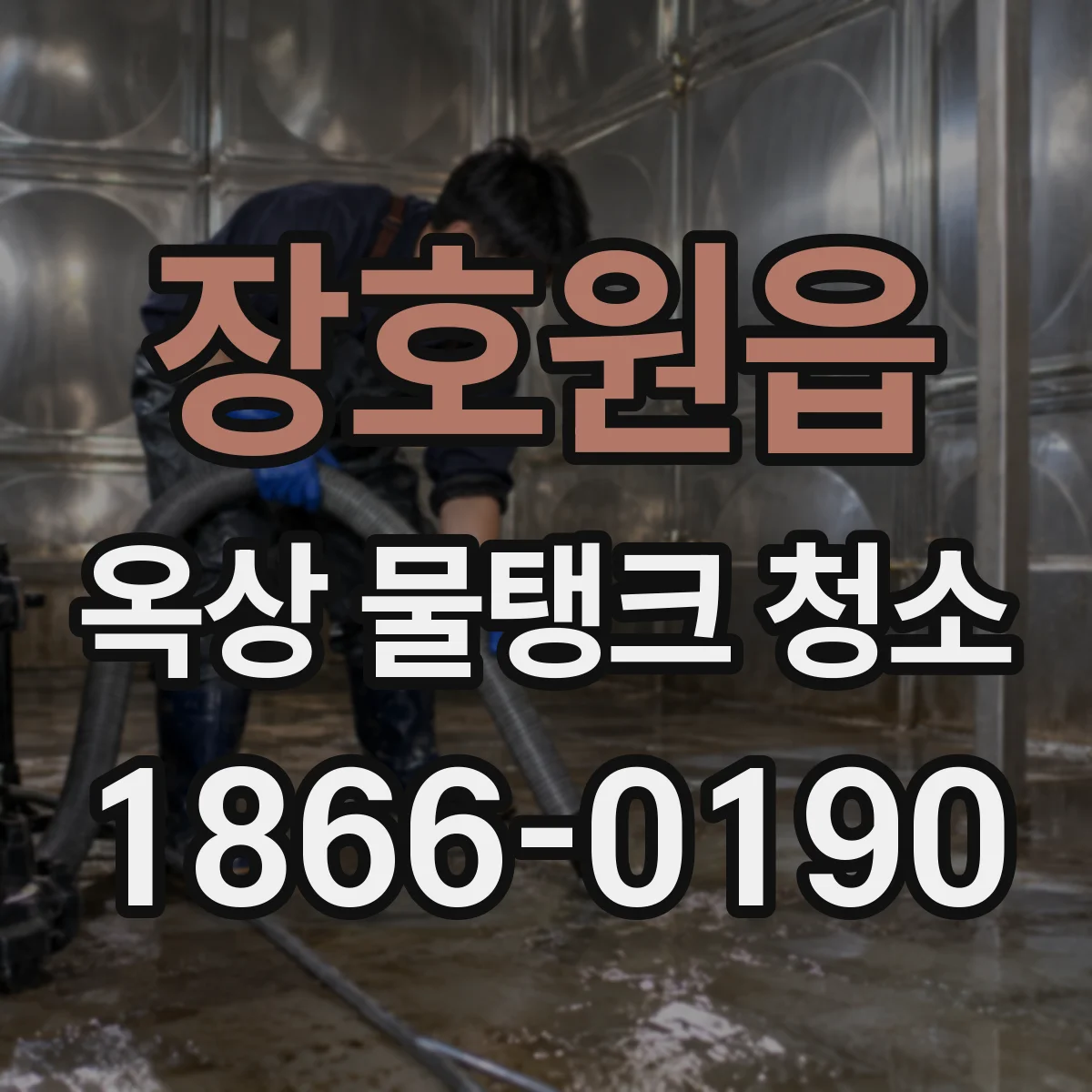 장호원읍 옥상 물탱크 청소
