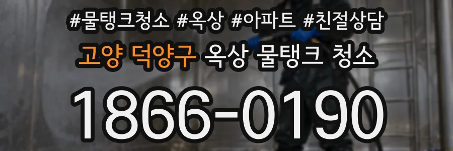 고양 덕양구 옥상 물탱크 청소